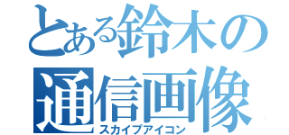 とある鈴木の通信画像（スカイプアイコン）