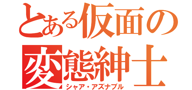 とある仮面の変態紳士（シャア・アズナブル）