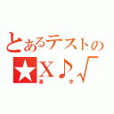 とあるテストの★Ⅹ♪√（漢字）