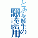 とある受験生の携帯活用（ｙａｈｏｏ知恵袋）