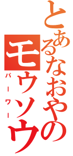 とあるなおやのモウソウ（パーワー）