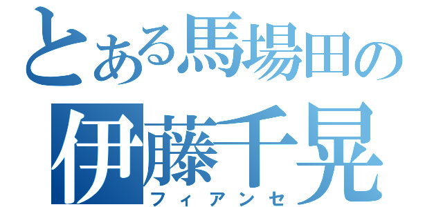 とある馬場田の伊藤千晃（フィアンセ）