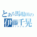 とある馬場田の伊藤千晃（フィアンセ）