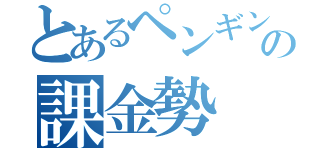 とあるペンギンの課金勢（）