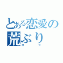 とある恋愛の荒ぶり（涼介）