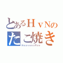 とあるＨｖＮのたこ焼き（ＨｅａｖｅｎｓＲａｙ）