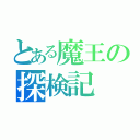 とある魔王の探検記（）