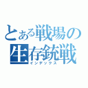 とある戦場の生存銃戦（インデックス）