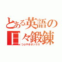 とある英語の日々鍛錬（つぶやきボックス）