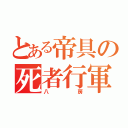 とある帝具の死者行軍（八房）