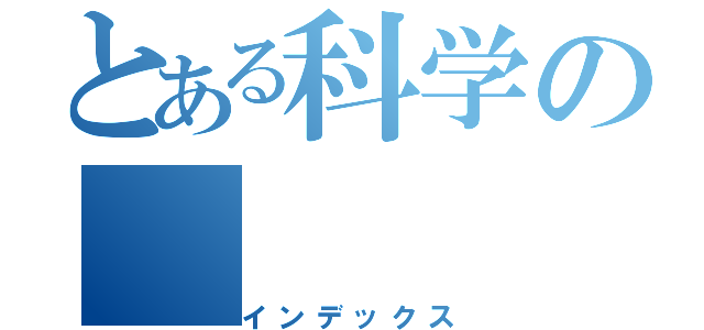 とある科学の（インデックス）