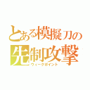 とある模擬刀の先制攻撃（ウィークポイント）