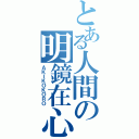 とある人間の明鏡在心（ＡＫＩＫＯＫＯＲＯ）