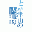 とある津山の内職母（戸田　多津江）