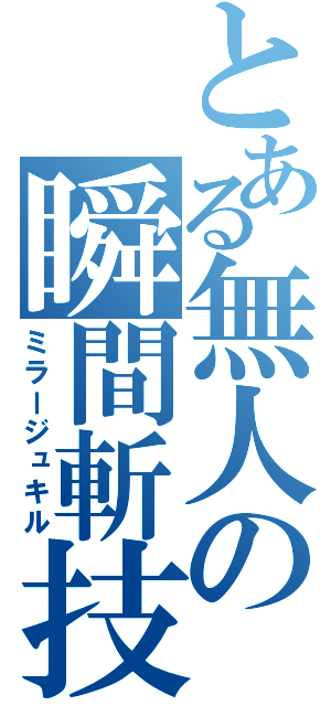 とある無人の瞬間斬技（ミラージュキル）