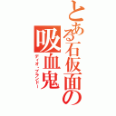 とある石仮面の吸血鬼（ディオ・ブランドー）