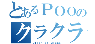 とあるＰＯＯのクラクラ（Ｃｌａｓｈ ｏｆ Ｃｌａｎｓ）