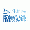 とある生徒会の活動記録（意見交換会）