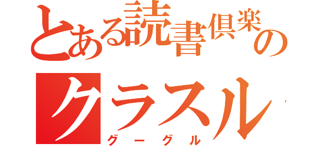 とある読書倶楽部のクラスルーム（グーグル）