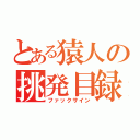 とある猿人の挑発目録（ファックサイン）