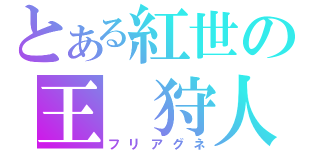 とある紅世の王　狩人（フリアグネ）