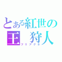 とある紅世の王　狩人（フリアグネ）