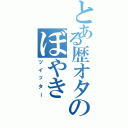 とある歴オタのぼやき（ツイッター）