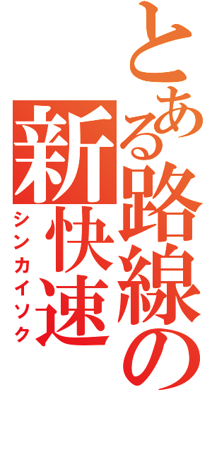 とある路線の新快速（シンカイソク）