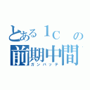 とある１Ｃ  の前期中間（ガンバッテ）