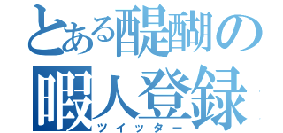 とある醍醐の暇人登録（ツイッター）