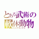 とある武術の軟体動物（ヒョウモンダコ）