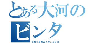 とある大河のビンタ（うおうぇおＷＫヴぃＪＳＤ）