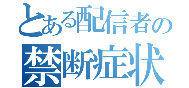 とある配信者の禁断症状（）