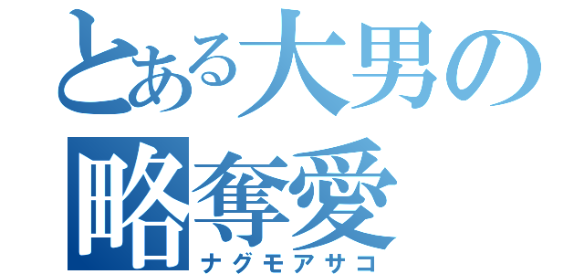 とある大男の略奪愛（ナグモアサコ）