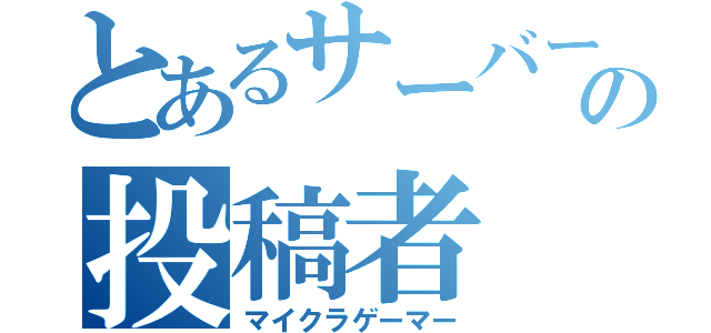 とあるサーバーの投稿者（マイクラゲーマー）