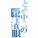 とある中二の邪王真眼（イービルあい）