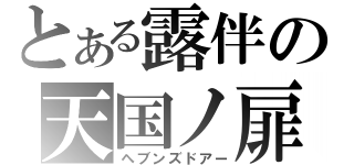 とある露伴の天国ノ扉（ヘブンズドアー）