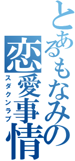 とあるもなみの恋愛事情（スダクンラブ）