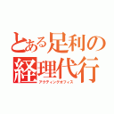 とある足利の経理代行（アクティングオフィス）