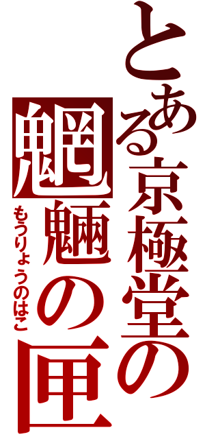 とある京極堂の魍魎の匣（もうりょうのはこ）