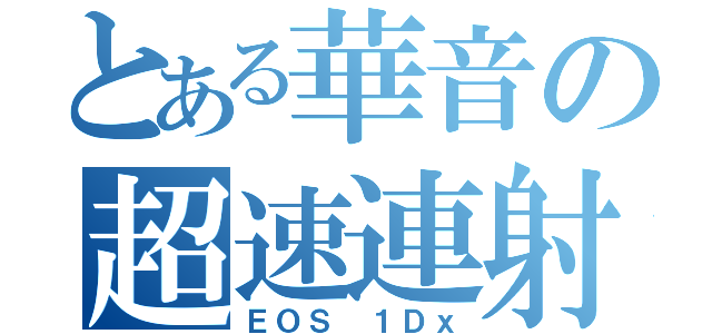 とある華音の超速連射（ＥＯＳ １Ｄｘ）