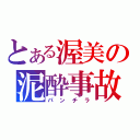 とある渥美の泥酔事故（パンチラ）