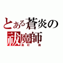 とある蒼炎の祓魔師（奥村　燐）