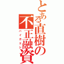 とある直樹の不正融資Ⅱ（バイガエシ）