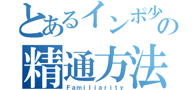 とあるインポ少年の精通方法（Ｆａｍｉｌｉａｒｉｔｙ）