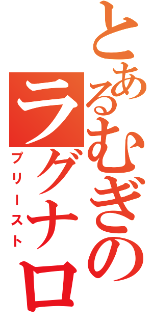 とあるむぎのラグナロク生活（プリースト）