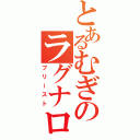 とあるむぎのラグナロク生活（プリースト）