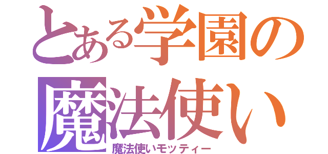 とある学園の魔法使い（魔法使いモッティー）