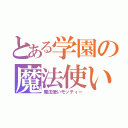 とある学園の魔法使い（魔法使いモッティー）