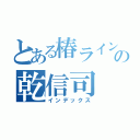 とある椿ラインの乾信司（インデックス）